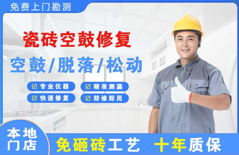 祁连瓷砖空鼓修复